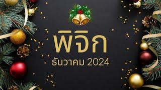 ทำนายดวง ราศีพิจิก เดือนธันวาคม 2024 l หมดทุกข์โศก ชีวิตรุ่งโรจน์ l By อ้อ