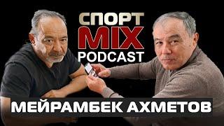 МЕЙРАМБЕК АХМЕТОВ: Бегалиев, Эралиев, Жолчубеков, Махмудов, Пекин, Токио, Париж СПОРТ MIX PODKAST #3