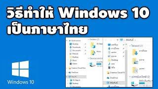 วิธีเปลี่ยนภาษา windows 10 ให้เป็น ภาษาไทย 2019