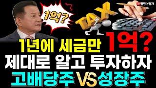 (힐링여행자 주식 이야기) 제대로 알고 투자하자 고배당주 VS 성장주, 많은 사람들이 배당에 몰려다니는 이유? 배당 투자와 성장주 투자 결정적인 차이