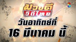 มวยดีวีถีไทย วันอาทิตย์ที่ 16 มี.ค. นี้!