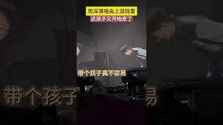 周深演唱会上逗钱雷，这孩子又开始皮了  #周深