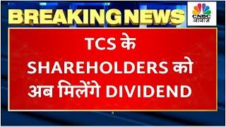 TCS Q3 Results | बेहतरीन रहे नतीजें, कंपनी ने किया प्रति Share के लिए Dividend का ऐलान |CNBC Awaaz