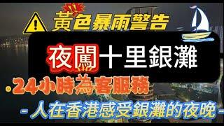 十里銀灘二手房成交｜惠州 碧桂園｜【Sam二手樓售後服務】｜連夜過去關窗｜實時出片感受十里銀灘夜景人氣｜夜晚的十里銀灘｜24小時服務熱線#十里銀灘維港灣 #十里銀灘 #惠州房產 #惠州房價 #海景