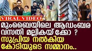 പൃഥ്വിരാജിന്റെ പുതിയ ആഡംബര വസതി മല്ലികയ്ക്ക്..! l Mallika Sukumaran l Supriya Menon