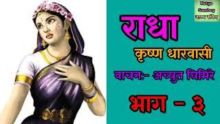 Radha Part 3 | Krishna Dharabasi | Achyut Ghimire | Nepali Audio novel | Shruti Sambeg