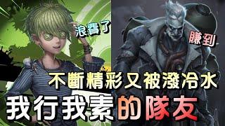 第五人格【西區】排位賽月亮河囚徒ｖｓ博士 - 總是有個隊友與你打出漂亮配合，就會有一個專門來當監管好朋友！