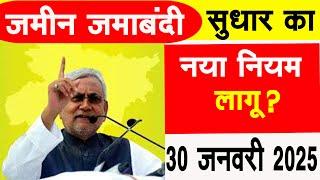 जमीन जमाबंदी सुधार का नया नियम लागू 2025 | Bihar Jamin Jamabandi sudhar new update |