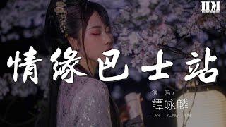 譚詠麟 - 情緣巴士站『正是你 我沒逃避』【動態歌詞Lyrics】