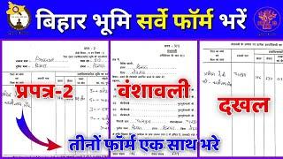 Bihar bhumi survey form kaise bhare | How To Fill Bihar Land Survey Form |जमीन सर्वे फॉर्म कैसे भरें