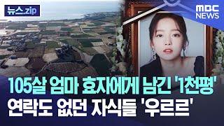 105살 엄마 효자에게 남긴 '1천평'..연락도 없던 자식들 '우르르' [뉴스.zip/MBC뉴스]