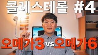 콜레스테롤 #4: 오메가3 vs 오메가6 (기능의학,영양의학,예방의학)