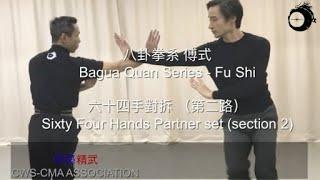 華藝精武 - 傅式八卦 - 六十四手對拆 第二路 Fu Style Bagua - Sixty Four Hands Partner Set (Section 2)