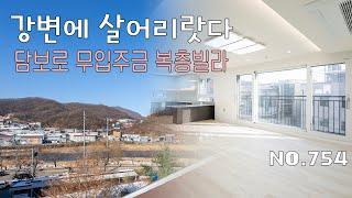 [754번] 강변 산책로와 쾌적한 단지 환경이 매력적인 담보로만 무입주금 가능한 복층빌라 [전액대출][경기광주신축빌라][경기광주복층빌라]