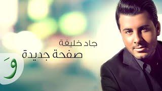 Jad Khalife - Safha Jdeedeh [Audio] (2014) / جاد خليفة صفحة جديدة