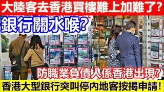 銀行關水喉？大陸客去香港買樓難上加難了？香港大型銀行突叫停內地客按揭申請！防職業負債人係香港出現？｜CC字幕｜Podcast｜日更頻道