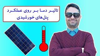 تاثیر دما بر روی عملکرد پنل های خورشیدی