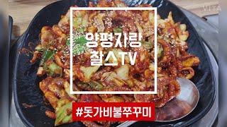 [찰스의 양평맛집] 찰스 불맛에 빠지다~ 용문산에 가면 꼭 맛 보자~!