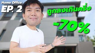 โฮมออฟฟิศ EP2 ทำบ้านเองถูกลง 70% วิธีเลือกของให้เซฟเงิน