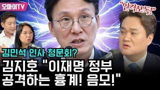 [최진봉의 핫스팟] 김민석 인사 청문회? 김지호 "이재명 정부 공격하는 흉계! 음모!"