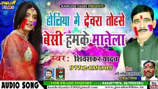 SHIVSHANKAR YADAV 2019 HOLI तोहसे बेसी देवरा हमके मानेला_SUPER HIT SONG BIRHA SINGER