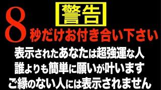 ️警告!超強力です。すぐに見れた人は確定します。一瞬で氣が変わるので8秒あればわかると思います。見ると次々と願い事が叶うよう波動調整しております。本物のソルフェジオ周波数です(@0207)