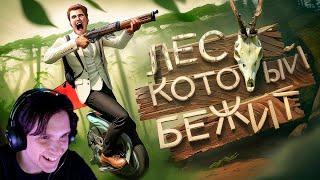 Лес который бежит (Tarkov, Sons Of The Forest, RDR2) ( Marmok ) Реакция