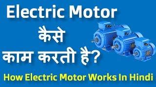 How Electric Motor works ? | Electric Motor Types [in Hindi]