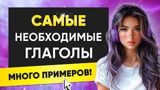 50 САМЫХ ВАЖНЫХ ГЛАГОЛОВ на английском языке с примерами. Английский на слух с нуля для начинающих.