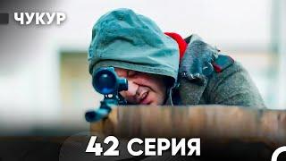 Чукур 42 Серия (русский дубляж) FULL HD