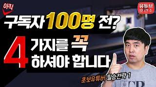 유튜브 시작 구독자 100명부터 모으세요! 구독자 100명 전에 꼭 해놔야 할 4가지