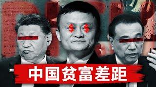 【贫富差距】撕裂中国经济 | 为什么百姓越努力越贫穷？