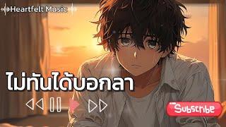 ไม่ทันได้บอกลา - Heartfelt Music