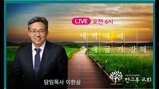 [한그루교회]  새벽예배 I 2024-04-02  ㅣ 이한상 담임목사