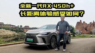 体验全新雷克萨斯RX450h+！长距离之旅，混动系统到底如何？ | 此地无垠·车比得