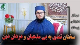 سخنان تندی به بی مذهبان و دزدان دین - استاد محمد امین مددقق ارغانی