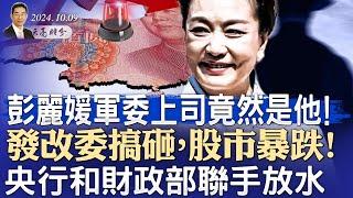 彭麗媛軍委上司竟然是他！股市暴跌！發改委搞砸，央行和財政部聯手放水（政論天下第1425集 20241009）天亮時分