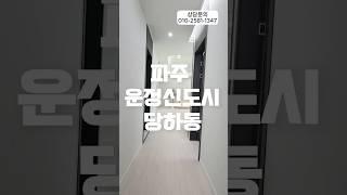 운정신도시 신축빌라 파주 당하동 실입주금1000만원 방3화2 각방 드레스룸 가전 풀옵션 #신축빌라추천 #신축빌라매매 #인테리어 #부동산