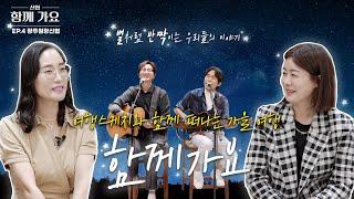 [함께가요] EP.4 인생에 비가 내리는 날, 우산이 되어준 서로 (with. 여행스케치)