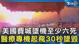 美國費城墜機至少六死 醫療專機起飛30秒墜毀｜TVBS新聞 @TVBSNEWS02