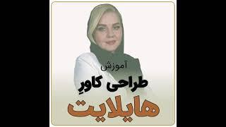 رضا محقق|بیزینس کوچ|مدرس|مشاور طراحی کاور هایلایت