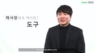 작가 채사장에게 책이란？ [53313]