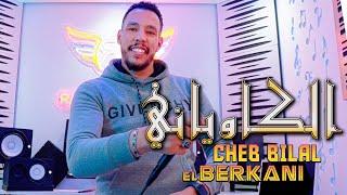 Cheb Bilal El Berkani - reggada 2025 - Lkawyani - Hsab الشاب بلال البركاني - الكاوياني - ركادة