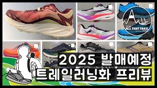 2025 출시예정 트레일러닝화 프리뷰!