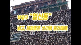 (192)부평구 일신동 전용넓고 채광좋은 쓰리룸 빌라매매 매매가 1억5000만원(010-3338-4243)