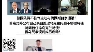 德国先沉不住气主动与俄罗斯普京通话！普京对外公布自己亲自处理乌克兰问题不需要特使，特朗普任命乌克兰特使！俄乌战争谈判或已启动！