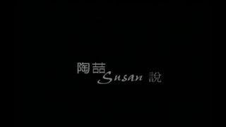 陶喆 David Tao - Susan說 Susan Said (官方完整版MV)