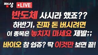 [쩜상 시크릿] 반도체 대형주도 매수 가능?? 버핏도 사는 화장품! 왜 안사세요??? 바이오 투자법? 너무 쉽죠? 이것만 보세요!