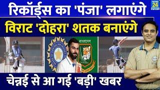 Ind Vs Ban Series में Virat Kohli लगाएंगे Records का पंजा, Chennai Test में करेंगे बड़ा Comeback