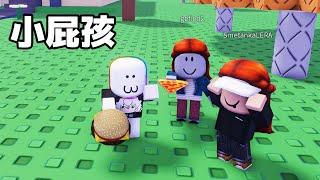 『小屁孩』模擬遊樂場     ！！！變成小小孩在遊樂園交新朋友一起玩！！！【Roblox 機器磚塊】